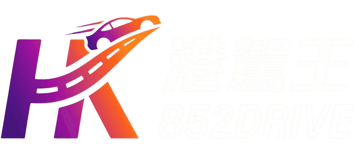 港駕王 / 852DRIVE logo (white)